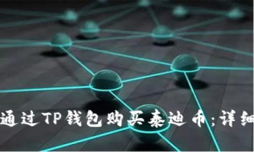 如何通过TP钱包购买泰迪币：详细指南