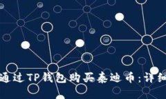 如何通过TP钱包购买泰迪币：详细指南