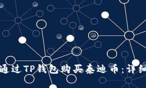 如何通过TP钱包购买泰迪币：详细指南