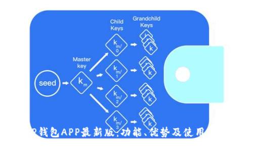 TP钱包APP最新版：功能、优势及使用指南