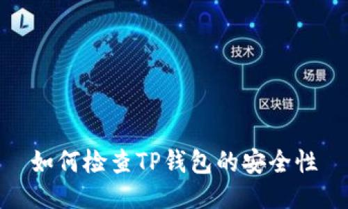 如何检查TP钱包的安全性