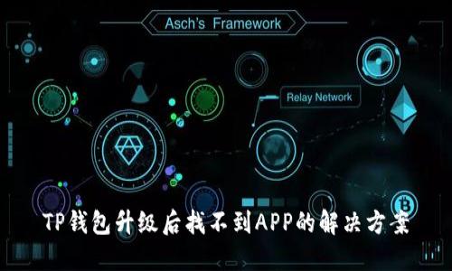 TP钱包升级后找不到APP的解决方案