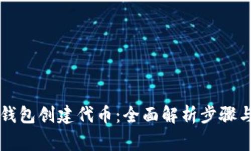 怎么用TP钱包创建代币：全面解析步骤与注意事项