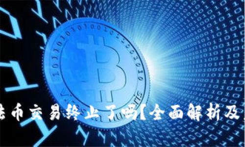 TP钱包法币交易终止了吗？全面解析及未来展望