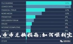 TP钱包币币兑换指南：如何顺利完成交易