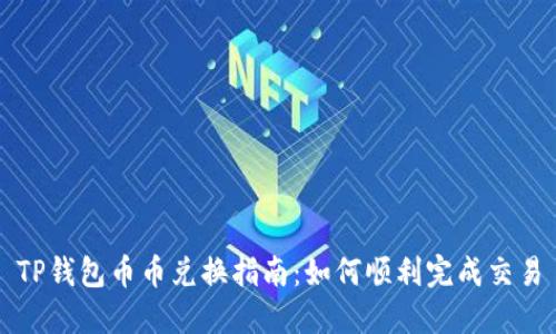 TP钱包币币兑换指南：如何顺利完成交易