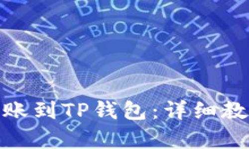 如何将BNB转账到TP钱包：详细教程与步骤分析