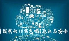 别人能看到我的TP钱包吗？隐私与安全问题解析