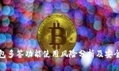 TP钱包多签功能使用风险分析及安全建议