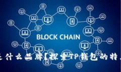 钱包TP是什么品牌？探索TP钱包的特点与优势