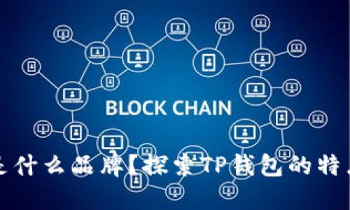 钱包TP是什么品牌？探索TP钱包的特点与优势