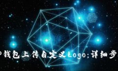 如何在TP钱包上传自定义Logo：详细步骤及指南
