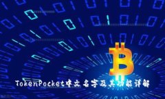 TokenPocket中文名字及其功能详解