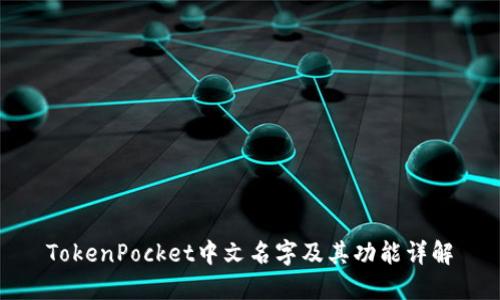 TokenPocket中文名字及其功能详解