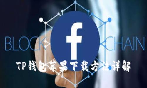 TP钱包苹果下载方法详解