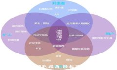   tp钱包NFT空投领取指南：轻松获取您的数字资产