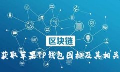 如何获取苹果TP钱包图标及其相关信息