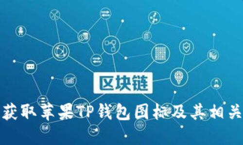 如何获取苹果TP钱包图标及其相关信息