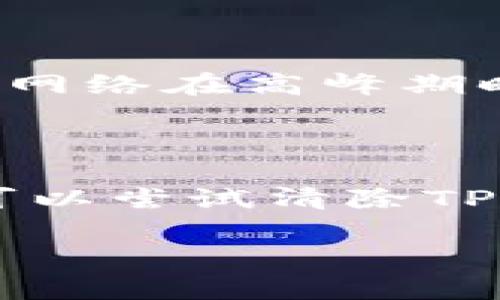   TP钱包如何添加应用程序（APP） / 
 guanjianci TP钱包, 添加APP, 钱包应用程序, 加密货币, Web3 /guanjianci 

在当今数字货币及Web3技术飞速发展的时代，TP钱包作为一种方便易用的数字钱包，受到了越来越多用户的关注和喜爱。TP钱包不仅支持多种加密货币的存储、交易和管理，还为用户提供了添加第三方应用程序的功能，这使得它能够更加灵活地适应用户的多样化需求。本文将详细介绍TP钱包如何添加APP的过程，以及相关的注意事项和最佳实践，帮助用户充分利用TP钱包的丰富功能。

TP钱包概述

TP钱包是一个专业的区块链钱包，支持以太坊及其各类代币（如ERC-20代币）、TRON及其代币（如TRC-20代币）和一些其他公链的数字资产。TP钱包不仅具备安全、私密、方便的特点，还允许用户通过内置的去中心化应用（DApp）浏览器直接访问多款热门的区块链应用，令用户的区块链体验更加丰富。TP钱包的用户友好界面，也使得它成为初学者和资深用户都喜爱的选择。

如何在TP钱包中添加APP

在TP钱包中添加应用程序并不是一个复杂的过程，用户只需按照以下步骤进行操作：

ol
listrong打开TP钱包：/strong首先，确保你已经在手机上下载并安装了TP钱包应用程序。如果还没有，请前往App Store或Google Play搜索“TP钱包”，下载并安装最新版本。/li
listrong登录或创建钱包：/strong打开TP钱包后，如果你已经有一个钱包，请使用你的助记词或私钥进行登录。如果没有，请按照系统提示创建一个新钱包，并确保妥善保存好助记词或私钥。/li
listrong进入DApp浏览器：/strong在TP钱包主界面，找到并点击“DApp”选项。该选项通常在底部导航栏的中间，进入后你将看到一系列推荐的去中心化应用列表。/li
listrong搜索和添加应用：/strong在DApp浏览器中，可以使用搜索功能，输入你想要添加的应用程序的名称，找到后点击进入应用的详细页面。根据提示，选择添加或连接钱包，以便使用该应用。/li
listrong授权及使用：/strong在连接和授权过程中，系统可能会要求你对某些权限进行确认，比如访问你的资产等。确认后，就可以开始在添加的应用中进行操作了。/li
/ol

以上步骤适用于大部分常见的去中心化应用程序，如果你想要应用程序的功能或主题更加丰富，也可以通过浏览器访问DApp的网站，进行操作或者使用相关的链接进行直接添加。

注意事项

在使用TP钱包添加APP时，有几个注意事项需要特别关注：

ol
listrong确认应用安全性：/strong在添加任何应用程序之前，请务必确保其来源的合法性和安全性。许多假冒的应用程序会窃取用户的私钥或助记词，导致资产损失。因此，建议用户查阅相关论坛或社交媒体上的评价和反馈，确保应用程序的正规性。/li
listrong备份助记词：/strong在添加或使用任何去中心化应用程序前，务必备份你的助记词或私钥。这是保护你数字资产的最有效方式。如果发生意外情况，你能够通过助记词或者私钥来恢复钱包和资产。/li
listrong注意权限管理：/strong在授权第三方应用访问你的钱包时，请确保了解所需的权限。建议只授予必要的权限并尽量避免全面授权，以保护你的资产安全。/li
listrong定期更新钱包：/strongTP钱包会定期推出更新，及时更新可以确保你享受到最新的安全保障和功能体验。同样，建议定期检查是否有新的APP可用，以提高你的区块链体验。/li
/ol

常见问题

1. TP钱包能添加哪些类型的APP？

TP钱包支持多种类型的应用程序，主要包括去中心化金融（DeFi）应用、非同质化代币（NFT）市场、游戏应用和其他类型的DApp。这些应用程序大多基于以太坊、TRON等区块链网络，用户可以通过这些平台进行交易、投资、收藏数字艺术品等。此外，TP钱包也支持一些通用的区块链服务，比如资产桥接、交易所等功能扩展。由于TP钱包的开放性，它也鼓励开发者为其提供新的应用，用户可以在TP钱包内期待越来越多的功能和服务上线。

2. 添加APP后，如何确保资产安全？

在TP钱包中添加APP后，用户应采取一系列安全措施来保护其数字资产的安全。首先，用户需要定期备份自己的助记词或私钥，并妥善保管，避免遗失或泄露。其次，用户在连接第三方应用程序时，务必确认其安全性，避免下载或连接可疑的网站和应用。查看用户评论和反馈是确保应用安全的良好方法。此外，用户可以定期对钱包进行监控，注意任何异常交易行为，及时采取措施。如有需要，用户还可以使用硬件钱包等其他安全设备进行资产冷储存，以降低风险。

3. 添加和使用APP后，我的交易速度会受到影响吗？

一般而言，TP钱包的性能和用户体验与其使用的网络直接相关。添加第三方应用程序后，实际的交易速度可能受到以下几个因素的影响：所使用的区块链网络的拥堵程度、当前的网络费用、高峰期的交易请求等。比如，以太坊网络在高峰期时，交易速度可能相对较慢，导致用户在使用相关的DeFi或者NFT应用时，交易确认时间变长。为了提高交易效率，用户可以选择在网络不那么拥堵时进行操作，或适当调整交易手续费以确保快速确认。

4. 如果添加的APP无响应或崩溃，我该怎么办？

如果添加的APP在TP钱包中出现无响应或崩溃的情况，用户可以尝试通过以下几种方法解决问题。首先，检查是否是应用自身的问题，可能是应用服务器出现故障。此时可等待一段时间后再次尝试。如果是个别情况，用户还可以尝试清除TP钱包的缓存，或重启应用。如果问题依然存在，建议用户卸载再重新安装相关的DApp应用，确保其为最新版本。此外，也可以查看TP钱包的更新信息，确保使用的是最新的版本，必要时寻求官方客服的帮助解决问题。

通过以上内容，相信大家对于如何在TP钱包中添加APP的过程和相关的注意事项有了更清晰的了解。希望大家在使用TP钱包的过程中，能够保持安全意识，合理管理自己的数字资产，享受更加便利的区块链体验。