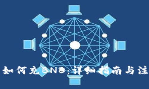 TP钱包如何充BNB:详细指南与注意事项