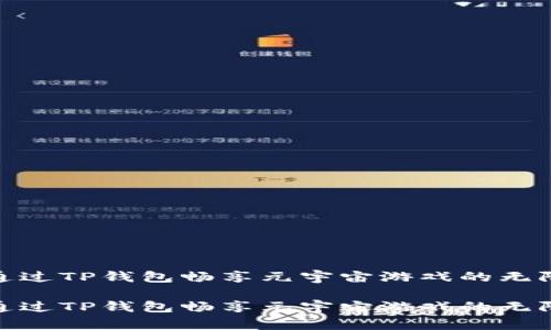 如何通过TP钱包畅享元宇宙游戏的无限乐趣

如何通过TP钱包畅享元宇宙游戏的无限乐趣