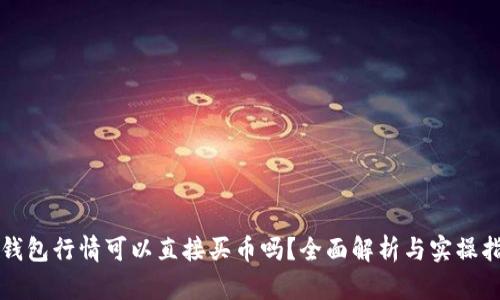 TP钱包行情可以直接买币吗？全面解析与实操指南