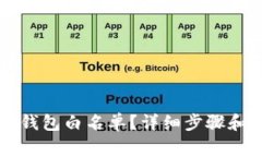 代币如何上TP钱包白名单？详细步骤和注意事项解