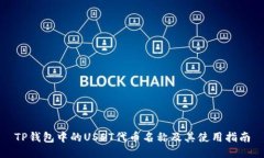 TP钱包中的USDT代币名称及其使用指南