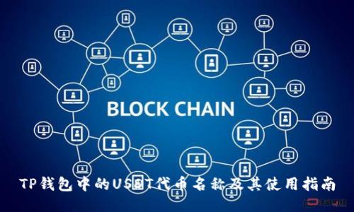 TP钱包中的USDT代币名称及其使用指南