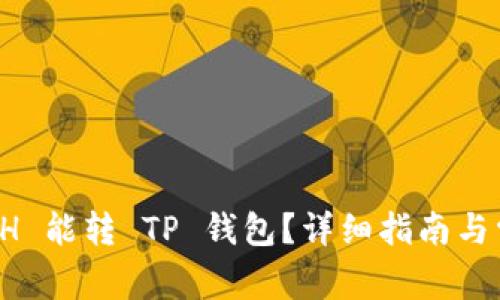 最低多少 ETH 能转 TP 钱包？详细指南与常见问题解答