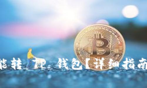 最低多少 ETH 能转 TP 钱包？详细指南与常见问题解答