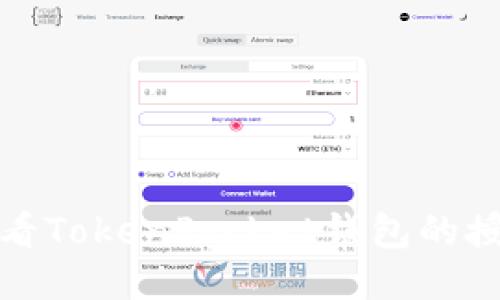 如何查看TokenPocket钱包的授权信息