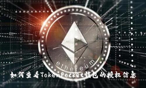 如何查看TokenPocket钱包的授权信息