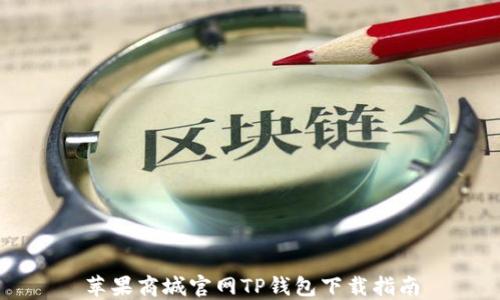 
苹果商城官网TP钱包下载指南