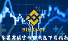 苹果商城官网TP钱包下载指南