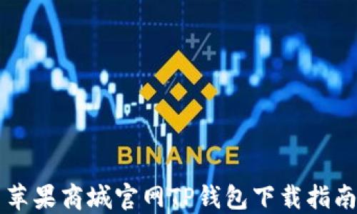 
苹果商城官网TP钱包下载指南