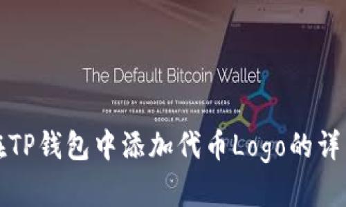 如何在TP钱包中添加代币Logo的详细指南
