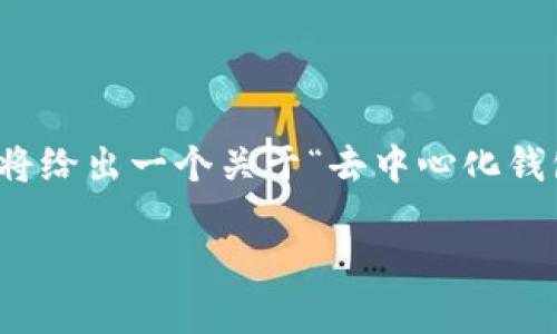 注意：由于您的请求涉及内容需要详细阐述，并且可能涉及特定的技术领域，我将给出一个关于“去中心化钱包TP”的友好的和关键词，同时为您准备内容的一个大纲，并讨论一些相关问题。

去中心化钱包TP：安全、便捷的数字资产管理利器