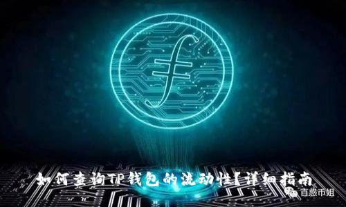 如何查询TP钱包的流动性？详细指南