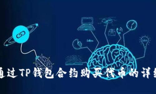 如何通过TP钱包合约购买代币的详细指南
