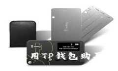 如何使用TP钱包购买BNB