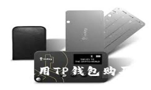 如何使用TP钱包购买BNB