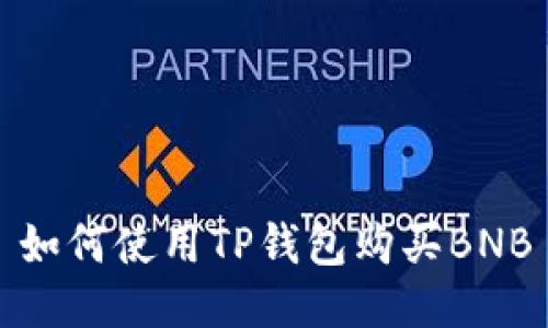 如何使用TP钱包购买BNB