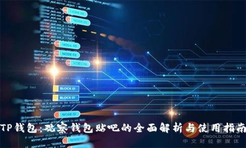 TP钱包：观察钱包贴吧的全面解析与使用指南