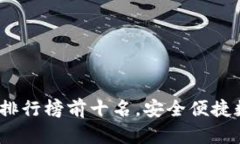 2023年TP冷钱包排行榜前十名，安全便捷数字资产