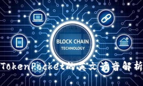 TokenPocket的英文读音解析