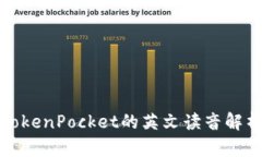TokenPocket的英文读音解析