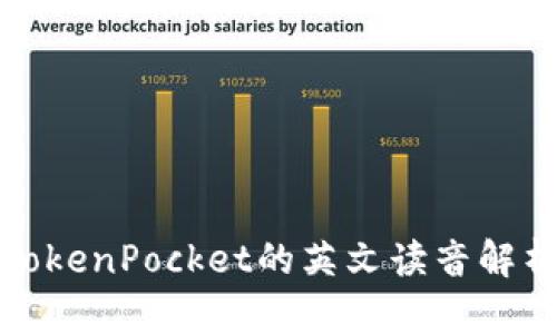 TokenPocket的英文读音解析