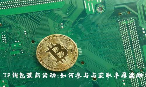 TP钱包最新活动：如何参与与获取丰厚奖励