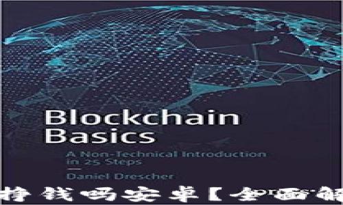 
tp钱包挖矿能挣钱吗安卓？全面解析与投资技巧